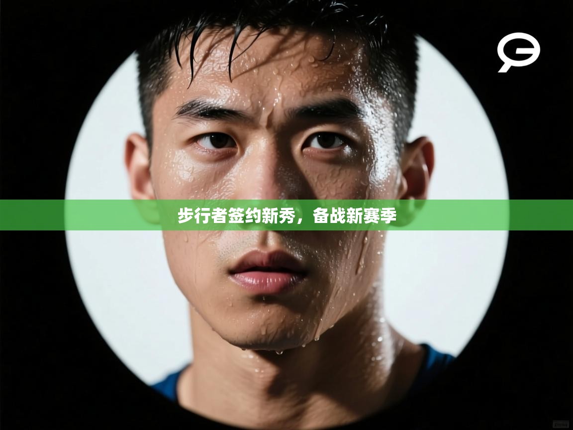 步行者签约新秀，备战新赛季