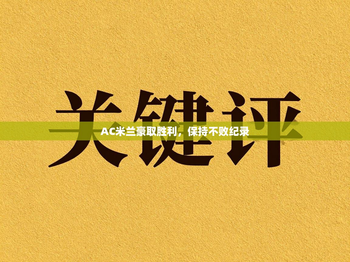 AC米兰豪取胜利,保持不败纪录 第1张