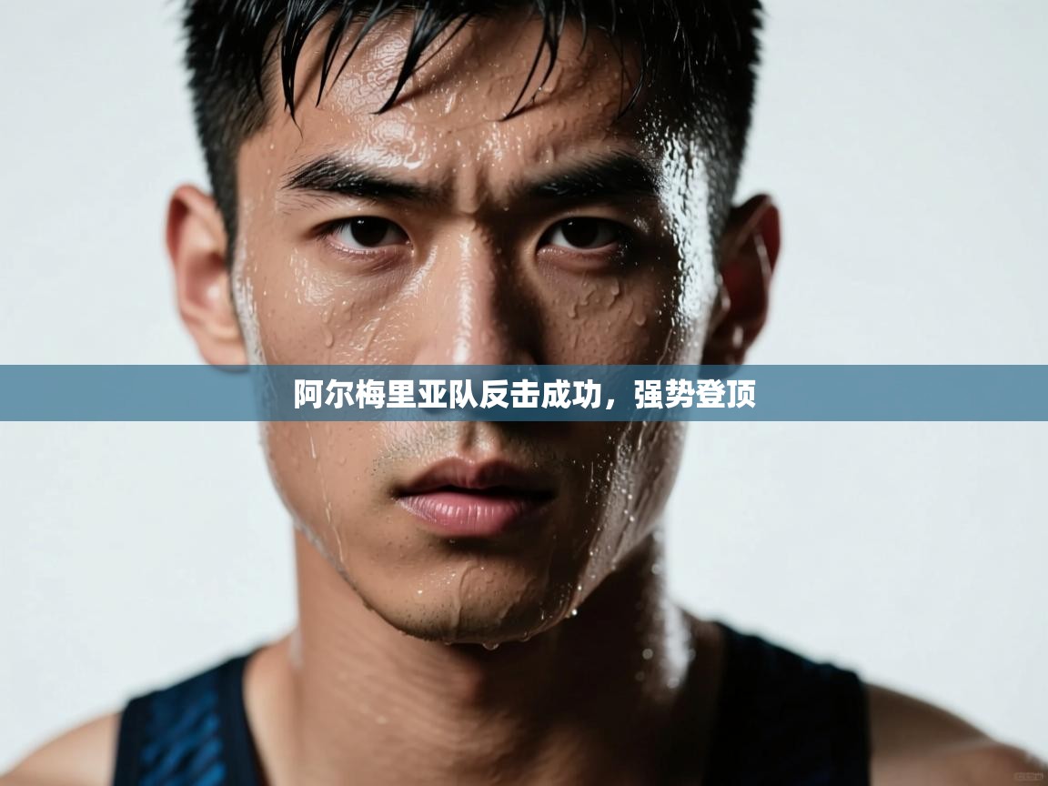 阿尔梅里亚队反击成功,强势登顶 第1张