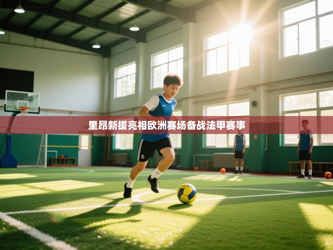 里昂新援亮相欧洲赛场备战法甲赛事