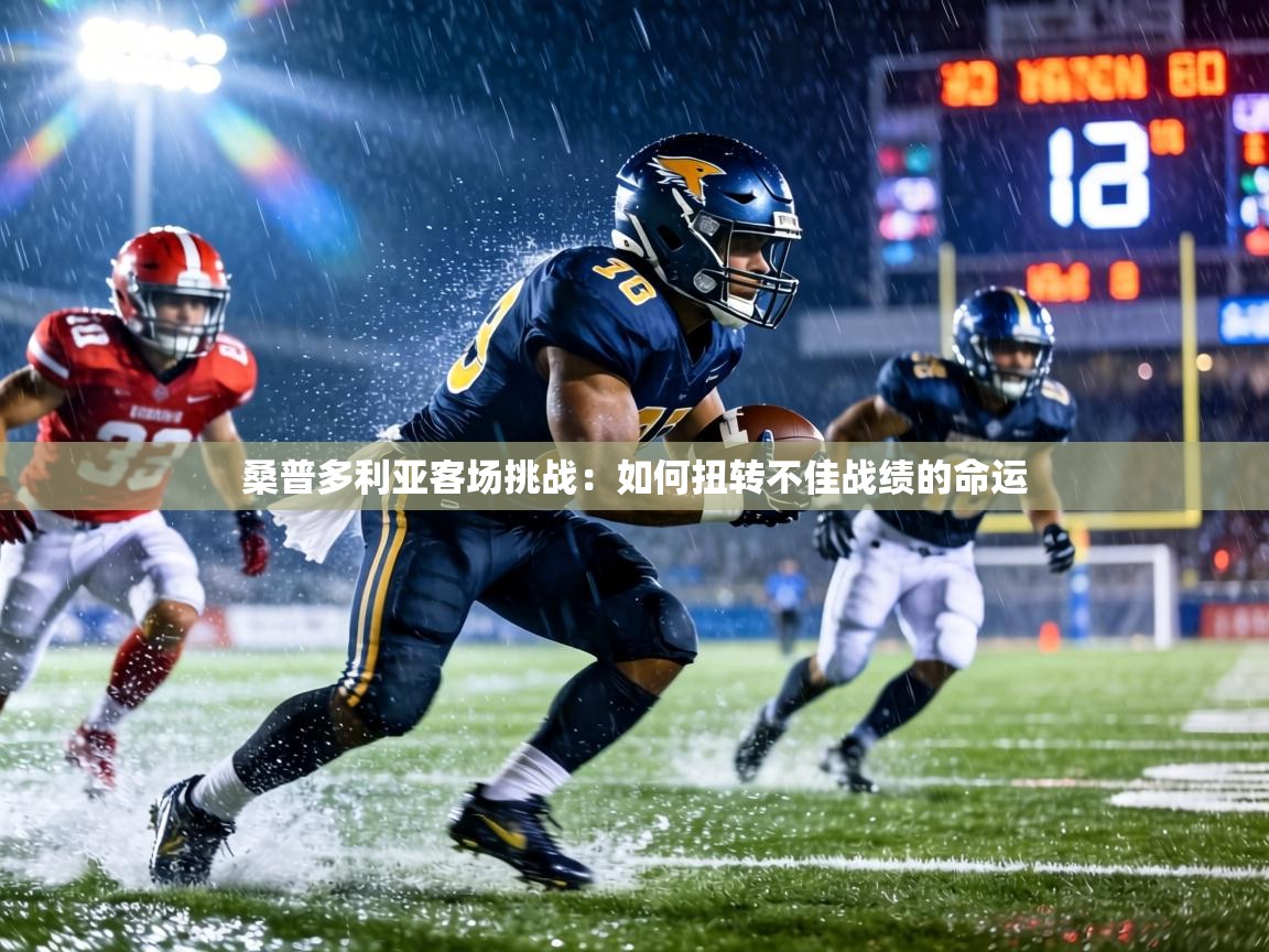桑普多利亚客场挑战：如何扭转不佳战绩的命运