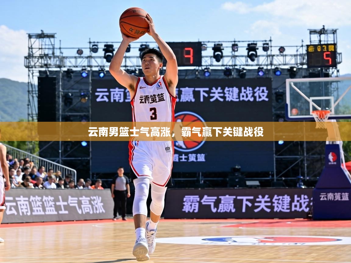 云南男篮士气高涨，霸气赢下关键战役