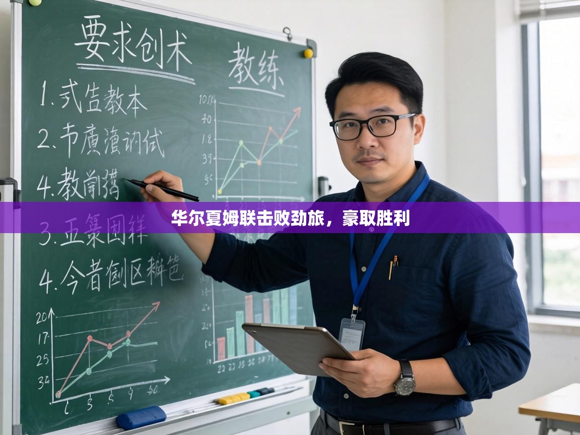 华尔夏姆联击败劲旅,豪取胜利 第1张