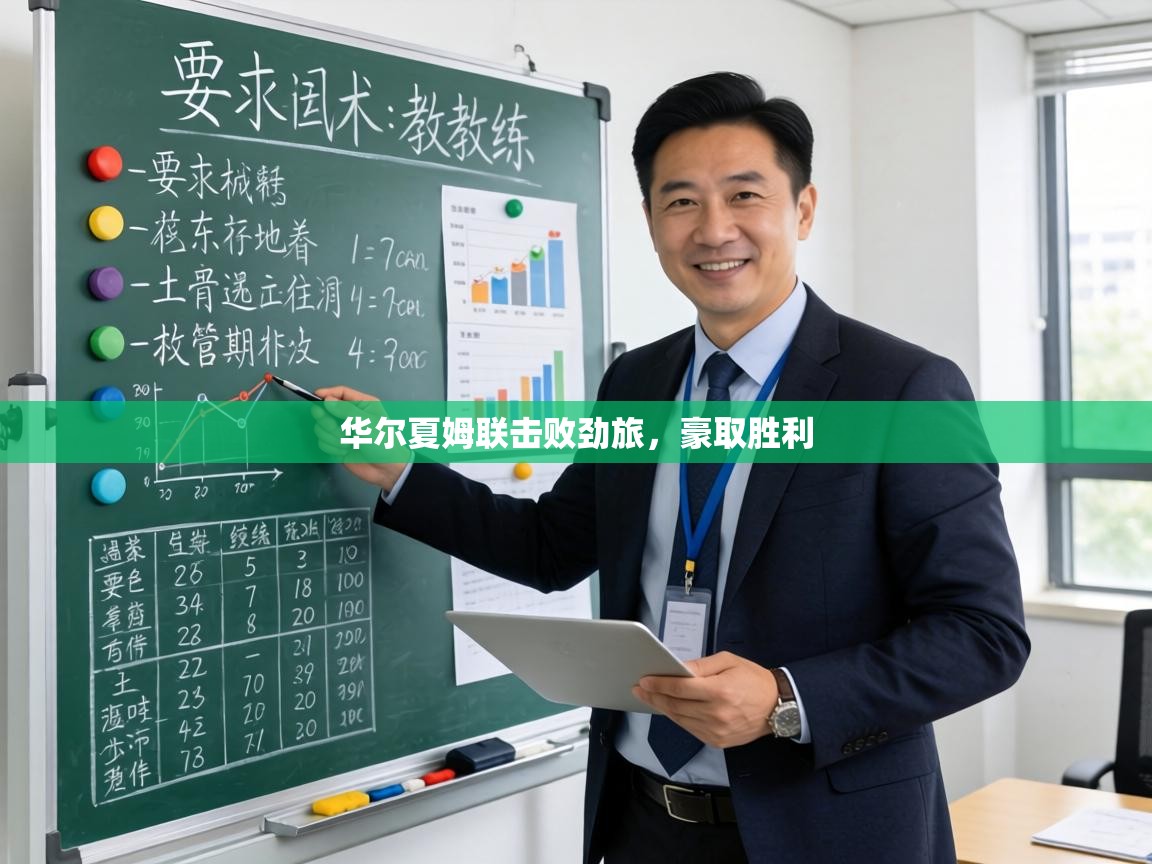 华尔夏姆联击败劲旅,豪取胜利 第2张