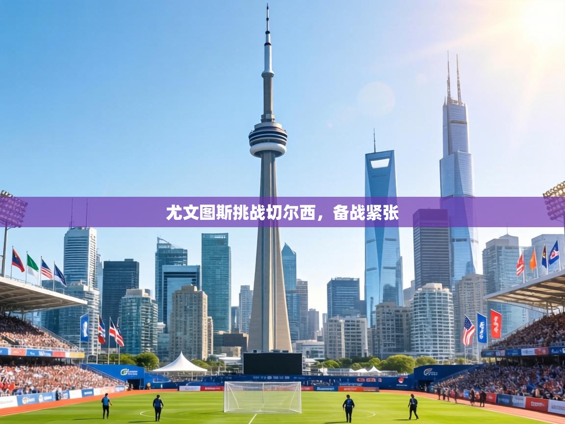 尤文图斯挑战切尔西,备战紧张 第1张