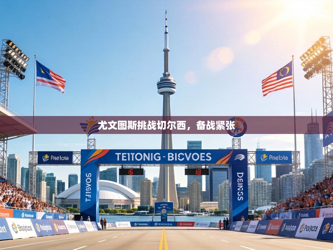 尤文图斯挑战切尔西,备战紧张 第2张