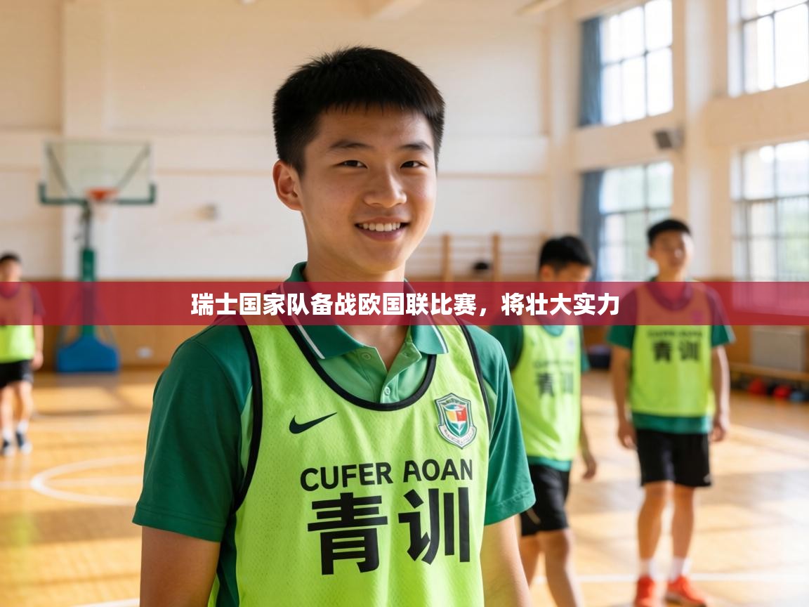 瑞士国家队备战欧国联比赛,将壮大实力 第2张