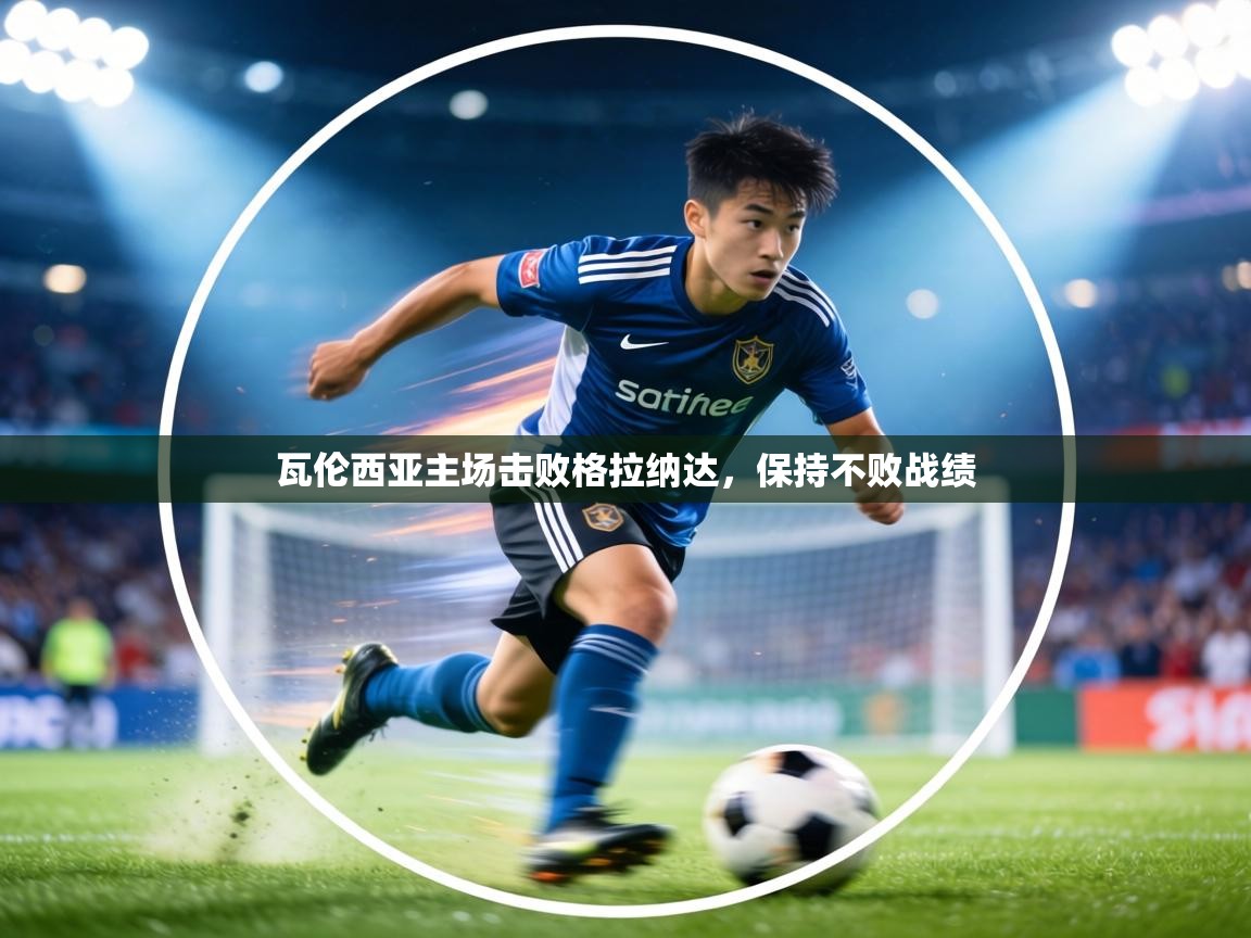 瓦伦西亚主场击败格拉纳达,保持不败战绩 第1张