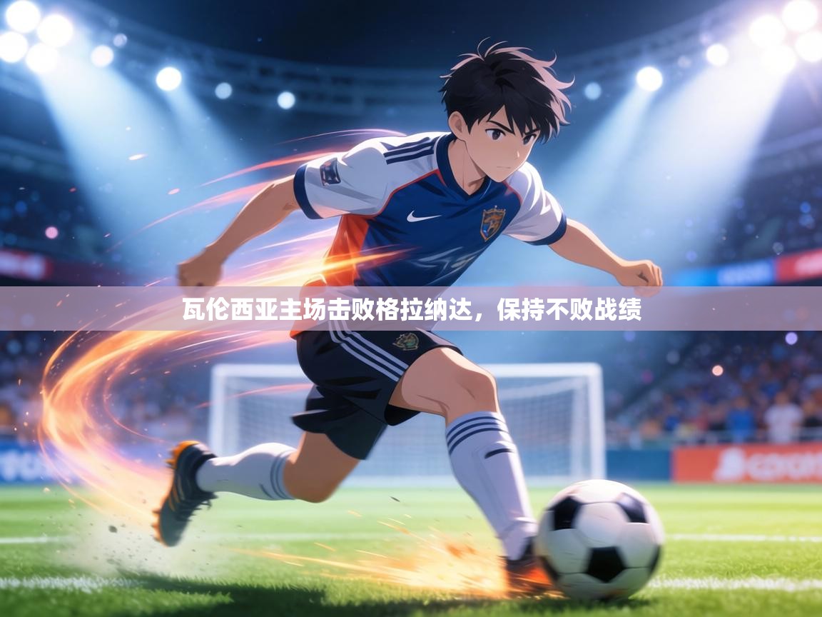 瓦伦西亚主场击败格拉纳达,保持不败战绩 第2张