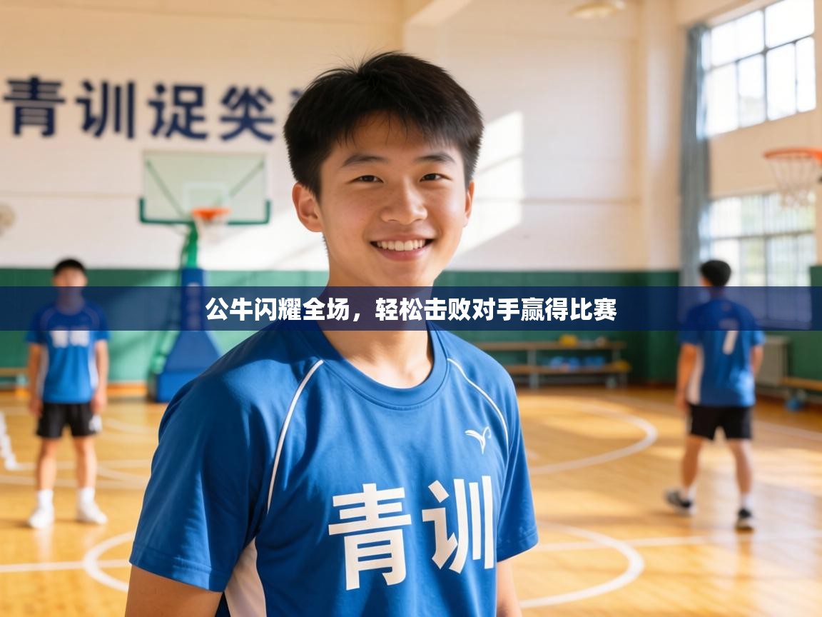 公牛闪耀全场，轻松击败对手赢得比赛  第1张