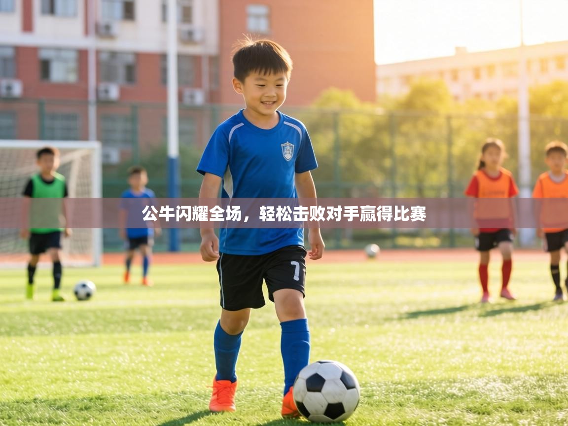 公牛闪耀全场，轻松击败对手赢得比赛  第2张