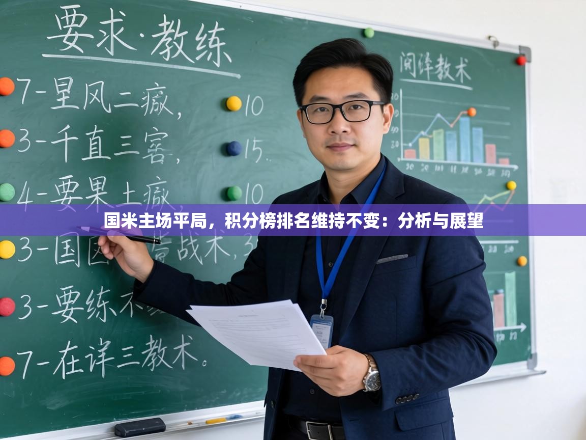 国米主场平局，积分榜排名维持不变：分析与展望  第2张