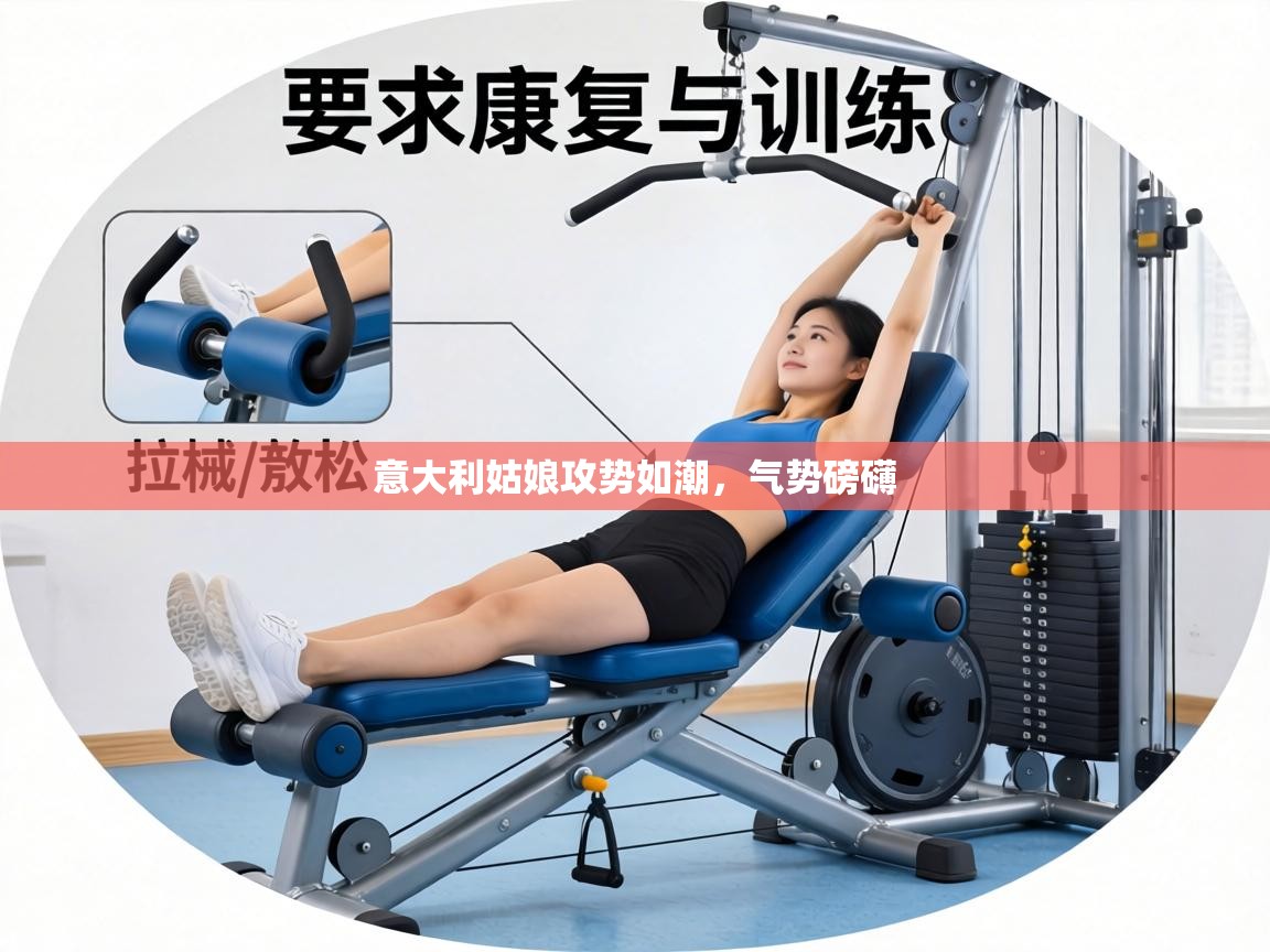 意大利姑娘攻势如潮,气势磅礴 第1张