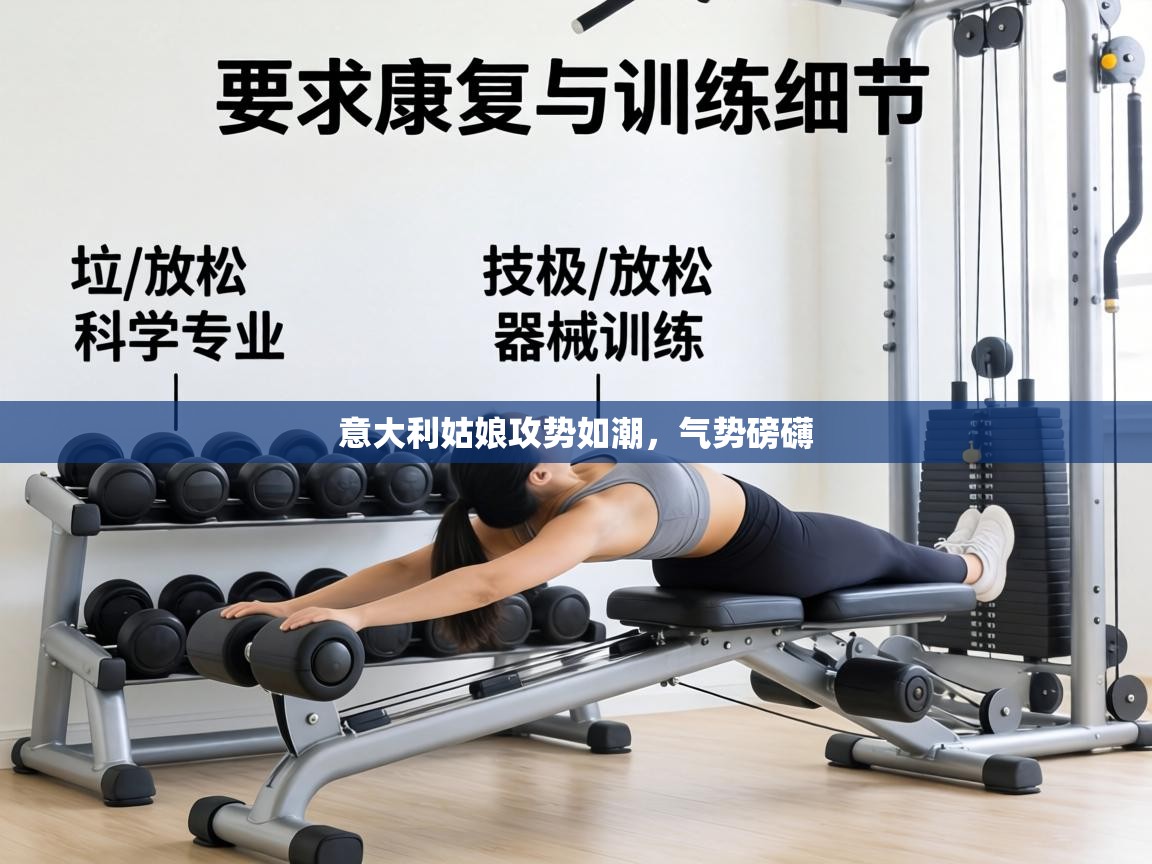 意大利姑娘攻势如潮,气势磅礴 第2张