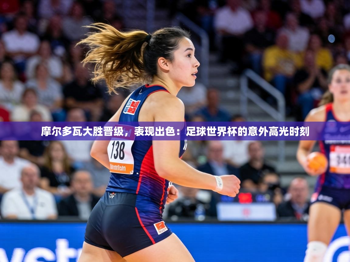 摩尔多瓦大胜晋级,表现出色:足球世界杯的意外高光时刻 第1张